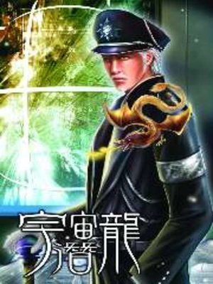 cover image of 宇宙潛龍08